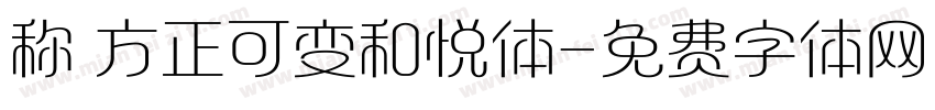 称 方正可变和悦体字体转换